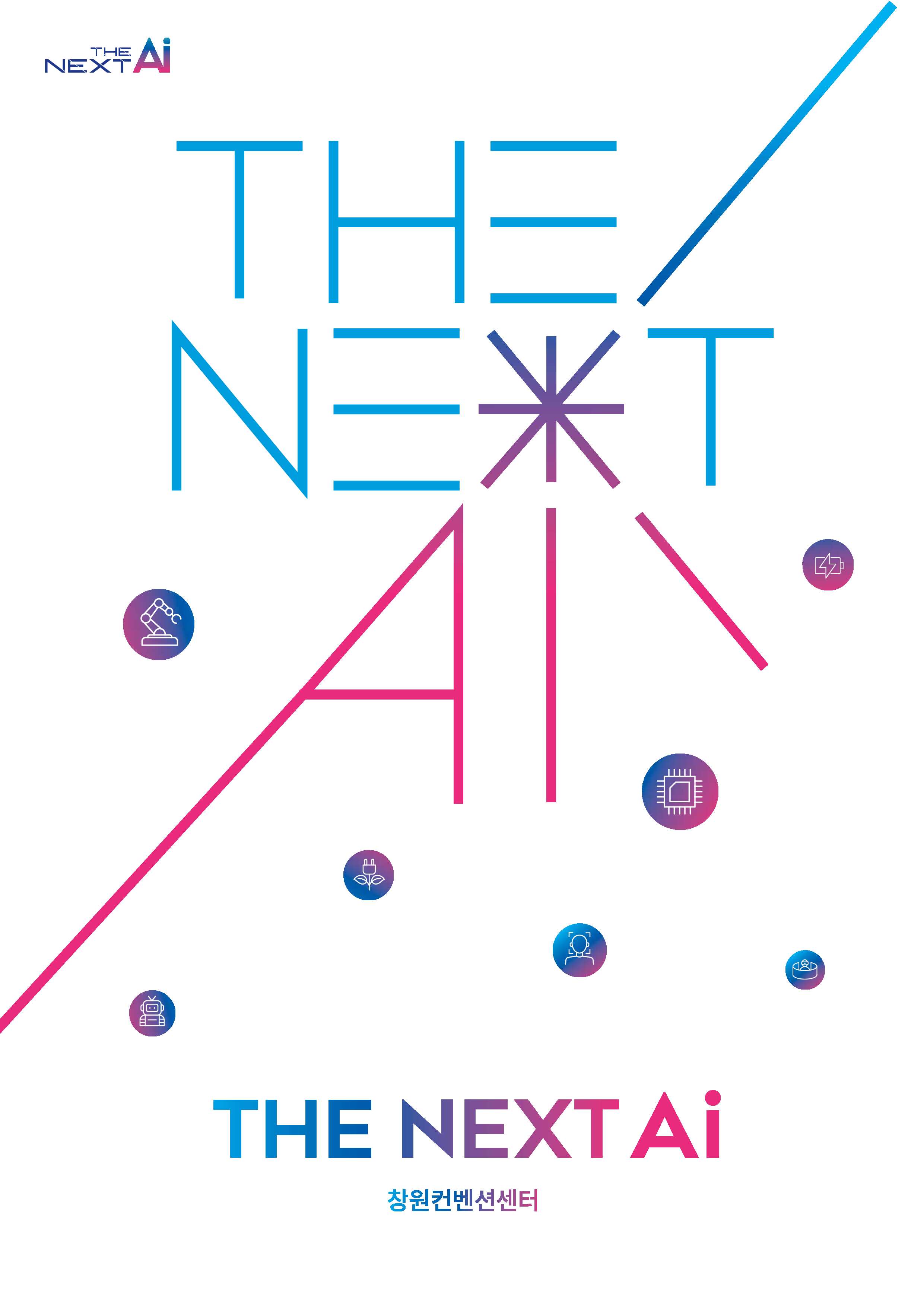 2026 THE NEXT AI 행사개요 포스터