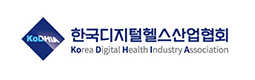 한국디지털헬스산업협회